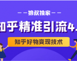 狼叔知乎精准引流4.0+知乎好物变现技术课程（盐值攻略，专业爆款文案，写作思维）