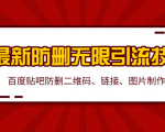 2020百度贴吧最新防删无限引流技术：防删二维码、链接、图片制作（附软件包）