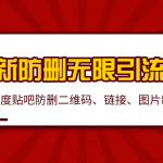 2020百度贴吧最新防删无限引流技术：防删二维码、链接、图片制作（附软件包）