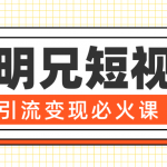 小明兄短视频引流变现必火课，最强dou+玩法 超级变现法则，两天直播间涨粉20w+