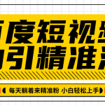 百度短视频被动引精准流量，每天躺着来精准粉，超级简单小白轻松上手
