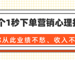 36个1秒下单营销心理技巧，让你从此业绩不愁、收入不忧！（完结）