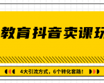 多帐号矩阵运营，狂薅1000W粉丝，在线教育抖音卖课套路玩法！（共3节视频）