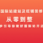 阿里国际站建站及旺铺装修策略：从零到整，一步步引导你做好国际站开店工作