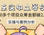 京东实物众筹项目：200多个项目众筹金额破2.5亿，实操与案例分析（4节课）