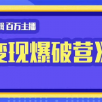 百万主播影视剪辑《影视变现爆破营》揭秘影视号6大维度，边学边变现