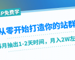 从零开始打造你的站群：1个月只需要你抽出1-2天时间，月入2W左右（25节课）