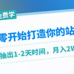 从零开始打造你的站群：1个月只需要你抽出1-2天时间，月入2W左右（25节课）