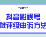 抖音号被判定搬运，被评级了怎么办?最新影视号被评级申诉方法（视频教程）