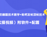 2020最新防删图技术教学+贴吧发帖顶帖技术（实操视频）附软件+配置