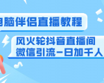 0粉电脑伴侣直播教程+风火轮抖音直播间微信引流-日加千人技术（两节视频）