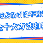 贴吧发帖引流不被封的十大方法与技巧，助你轻松引流月入过万