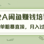 《老A闲鱼赚钱培训》简单粗暴直接，月入过万真正的闲鱼战术实课（51节课）