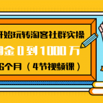 从0开始玩转淘客社群实操：月佣金0到1000万用时6个月（4节视频课）