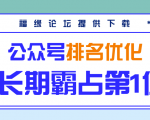 公众号排名优化精准引流玩法，长期霸占第1位被动引流（外面收割价5000-8000！）