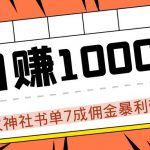 火神社书单7成佣金暴利带车，揭秘高手日赚1000+的套路，干货多多！