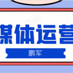 鹏哥自媒体运营班、宝妈兼职，也能月入2W，重磅推荐！【价值899元】