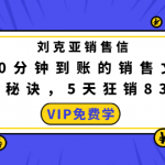 刘克亚销售信：60分钟到账的销售文案，闪赚秘诀，5天狂销830万