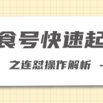 柚子教你新手也可以学会的连怼解析法，美食号快速起号操作思路