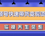 柚子视频号带货实操变现项目，零基础操作养身茶月入10000+