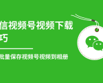 微信视频号视频下载技巧，轻松批量保存视频号等无水印视频到相册