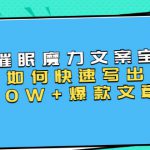 本源《催眠魔力文案宝典》如何快速写出10W+爆款文章，人人皆可复制(31节课)