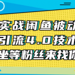 实战闲鱼被动引流4.0技术，坐等粉丝来找你，实操演示日加200+精准粉