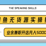 柚子团队内部课程：闲鱼无货源实操技巧，业余兼职开店月入5000+