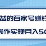 某团队内部课程：高收益的百家号赚钱项目，简单操作实现月入5000+