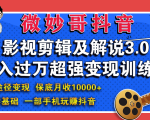 微妙哥影视剪辑及解说3.0 一部手机玩赚抖音，保底月入10000+