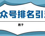 胜子老师微信公众号排名引流，微信10亿月活用户引流方法