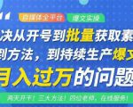 阿星全平台洗稿创收教程，批量获取素材的方法，持续生产爆文月入过万没问题