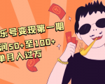 抖音音乐号变现第一期：一单利润50+至100+简单月入过万