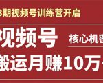 起航哥-第3期视频号核心机密：暴力搬运日入3000+月赚10万玩法