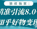 狼叔知乎精准引流8.0，知乎好物变现技术，轻松月赚3W+