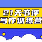 21天书评写作训练营：带你横扫9大类书目，轻松写出10W+