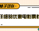 最详细的电影票优惠券赚钱教程，简单操作日均收入200+