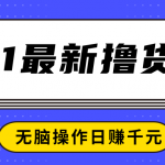 2021最新撸货项目，一部手机即可实现无脑操作轻松日赚千元