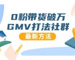 0粉带货破万GMV打法社群，抖音新号快速一场直接破万流量，最新独家方法