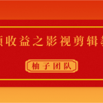 视频收益之影视剪辑教学 一个月赚几千块钱真不难