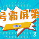 公众号霸屏SEO特训营第二期，普通人如何通过拦截单日涨粉1000人 快速赚钱