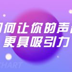 刘琪·如何让你的声音更具吸引力（20节课-完结）