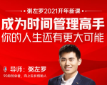 粥左罗2021新课上架！成为时间管理高手，你的人生还有更大可能