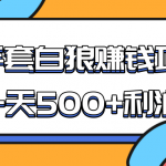 某团队收费项目：空手套白狼，一天500+利润，人人可做