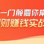 理财赚钱：50个低风险理财大全，抓住2021暴富机遇，理出一套学区房