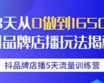 抖品牌店播5天流量训练营：28天从0做到1650万抖音品牌店播玩法揭秘