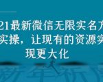 2021最新V芯无限实名方法实操，让现有的资源实现更大化