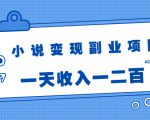 小说变现副业项目：老项目新玩法，视频被动引流躺赚模式，一天收入一二百