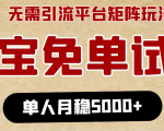 淘宝免单项目：无需引流、单人每天操作2到3小时，月收入5000+长期