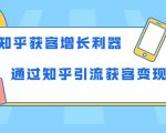 知乎获客增长利器：教你如何轻松通过知乎引流获客变现